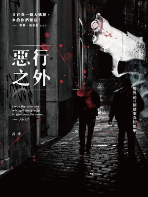 cover image of 惡行之外